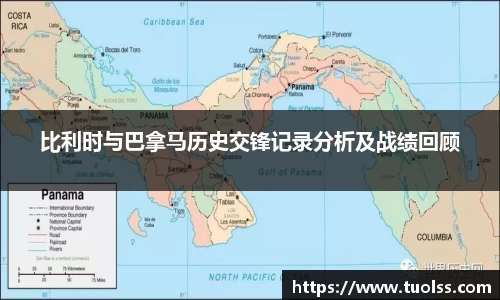 比利时与巴拿马历史交锋记录分析及战绩回顾