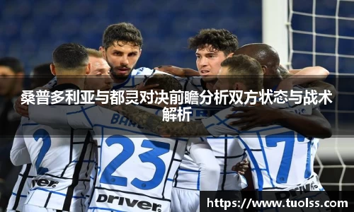 桑普多利亚与都灵对决前瞻分析双方状态与战术解析